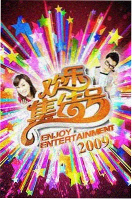 周末慢综艺 封面